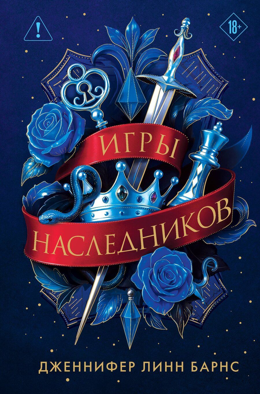 Обложка книги "Дженнифер Линн: Трилогия "Игры наследников""