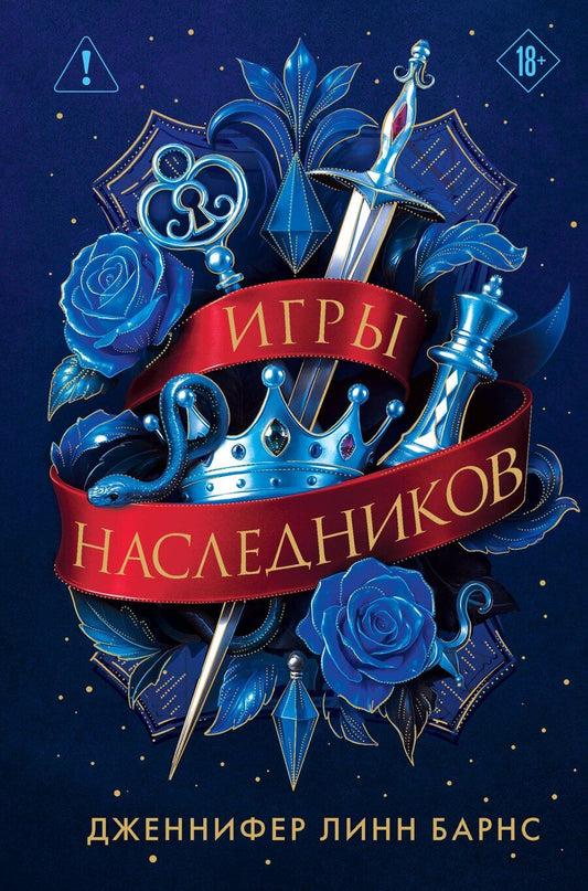 Обложка книги "Дженнифер Линн: Трилогия "Игры наследников""