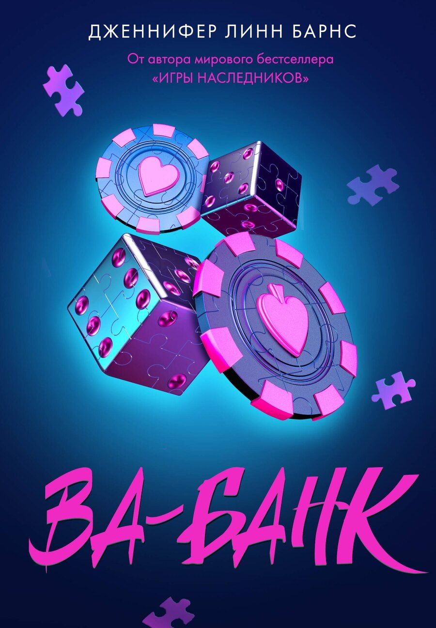 Обложка книги "Дженнифер Линн: Ва-банк"