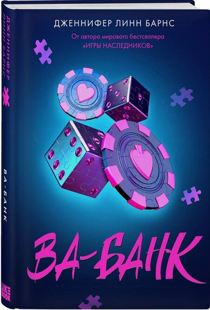 Фотография книги "Дженнифер Линн: Ва-банк"