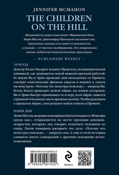 Обложка книги "Дженнифер Макмахон: Детишки в доме на холме"