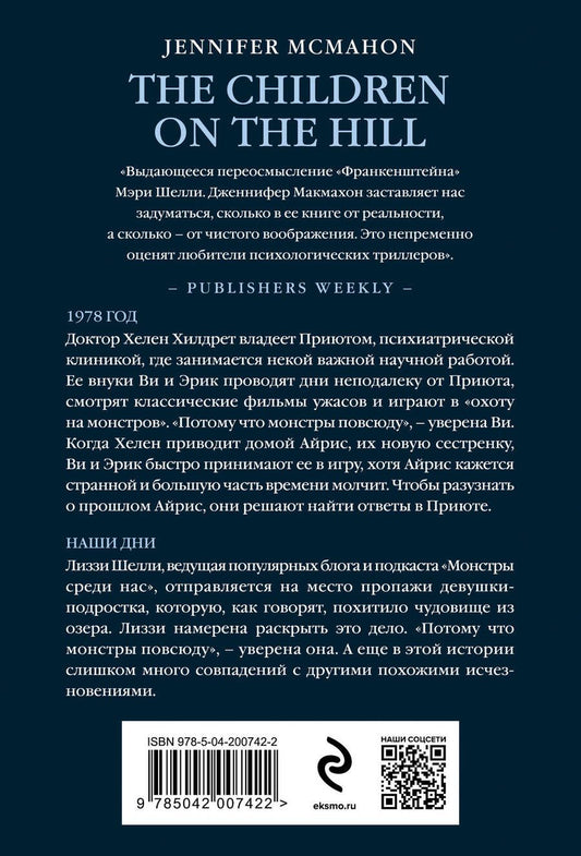 Обложка книги "Дженнифер Макмахон: Детишки в доме на холме"
