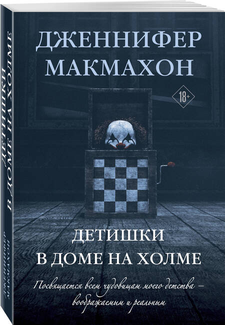 Фотография книги "Дженнифер Макмахон: Детишки в доме на холме"