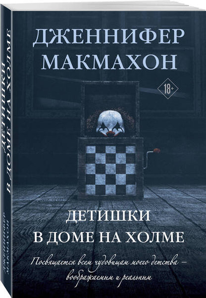 Фотография книги "Дженнифер Макмахон: Детишки в доме на холме"