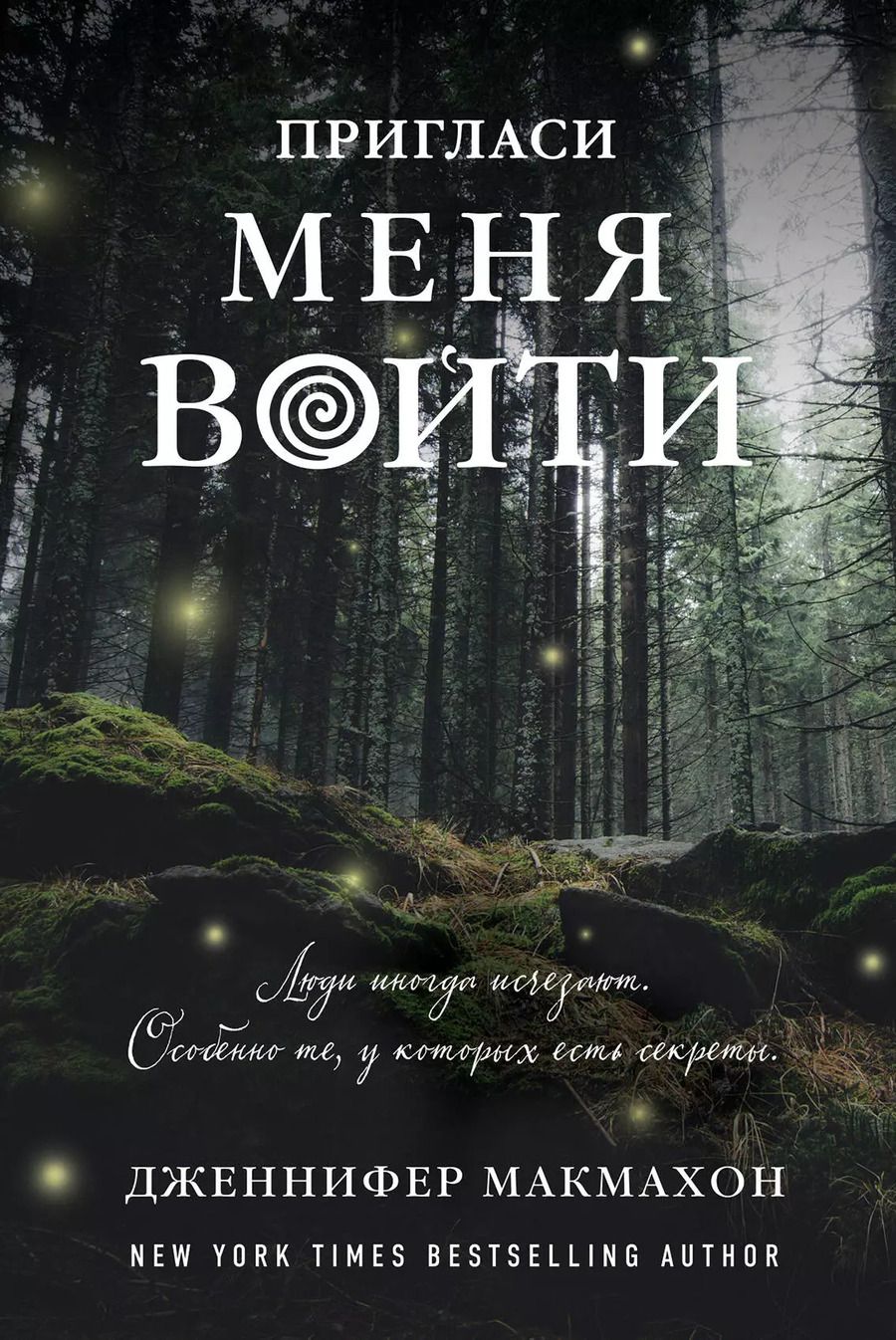 Обложка книги "Дженнифер Макмахон: Пригласи меня войти"