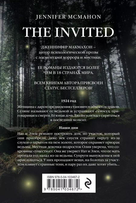 Фотография книги "Дженнифер Макмахон: Пригласи меня войти"