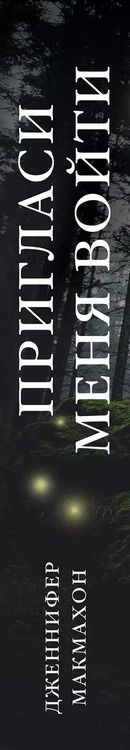 Фотография книги "Дженнифер Макмахон: Пригласи меня войти"