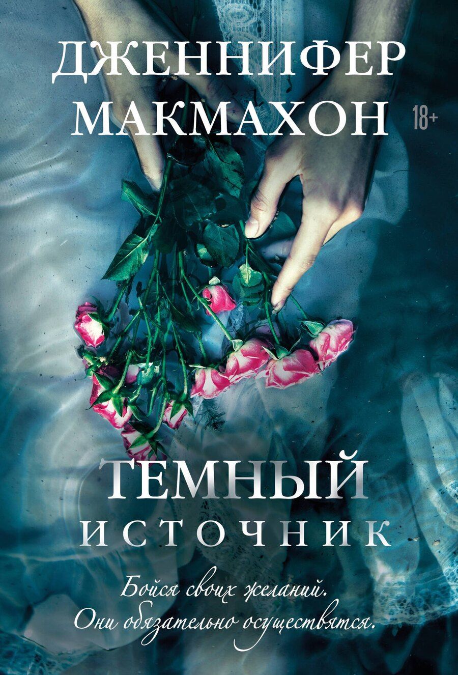 Обложка книги "Дженнифер Макмахон: Темный источник"