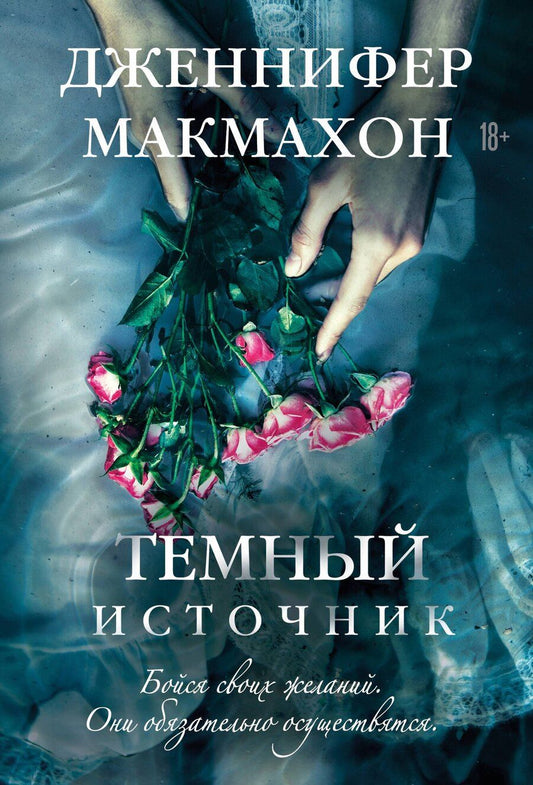 Обложка книги "Дженнифер Макмахон: Темный источник"