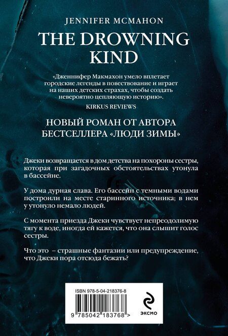 Фотография книги "Дженнифер Макмахон: Темный источник"