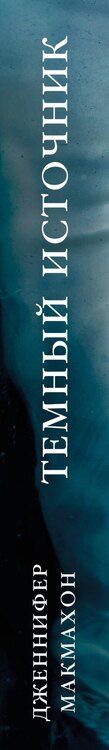Фотография книги "Дженнифер Макмахон: Темный источник"
