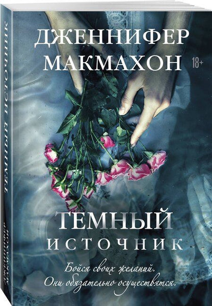 Фотография книги "Дженнифер Макмахон: Темный источник"