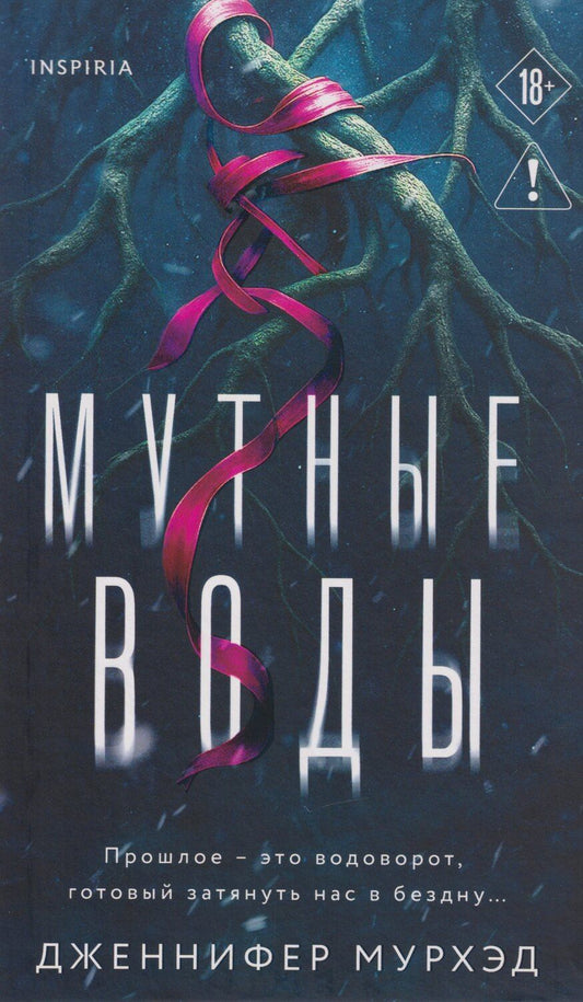 Обложка книги "Дженнифер Мурхэд: Мутные воды"