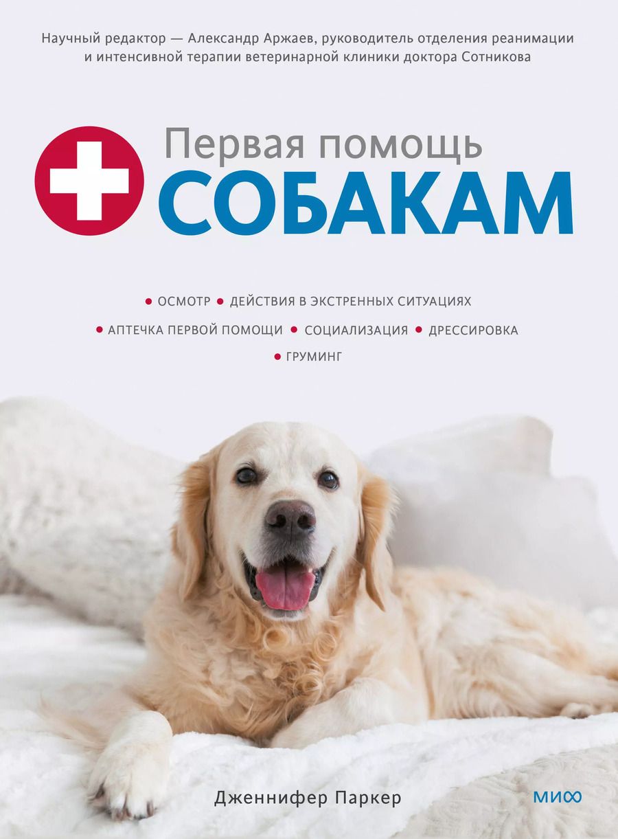 Обложка книги "Дженнифер Паркер: Первая помощь собакам. Осмотр, действия в экстренных ситуациях, аптечка первой помощи, социализация"