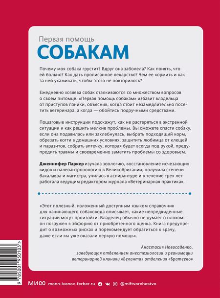 Фотография книги "Дженнифер Паркер: Первая помощь собакам. Осмотр, действия в экстренных ситуациях, аптечка первой помощи, социализация"