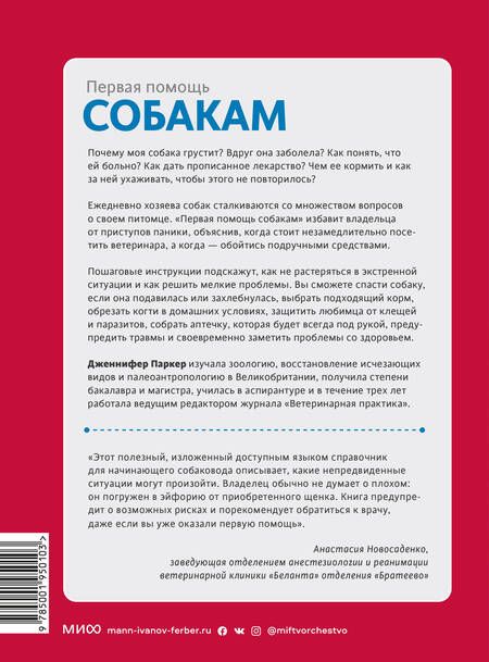 Фотография книги "Дженнифер Паркер: Первая помощь собакам. Осмотр, действия в экстренных ситуациях, аптечка первой помощи, социализация"