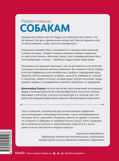 Фотография книги "Дженнифер Паркер: Первая помощь собакам. Осмотр, действия в экстренных ситуациях, аптечка первой помощи, социализация"