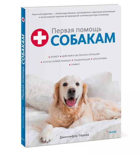 Фотография книги "Дженнифер Паркер: Первая помощь собакам. Осмотр, действия в экстренных ситуациях, аптечка первой помощи, социализация"
