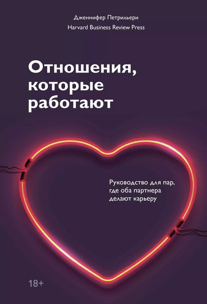 Обложка книги "Дженнифер Петрильери: Отношения, которые работают. Руководство для пар, где оба партнера делают карьеру"