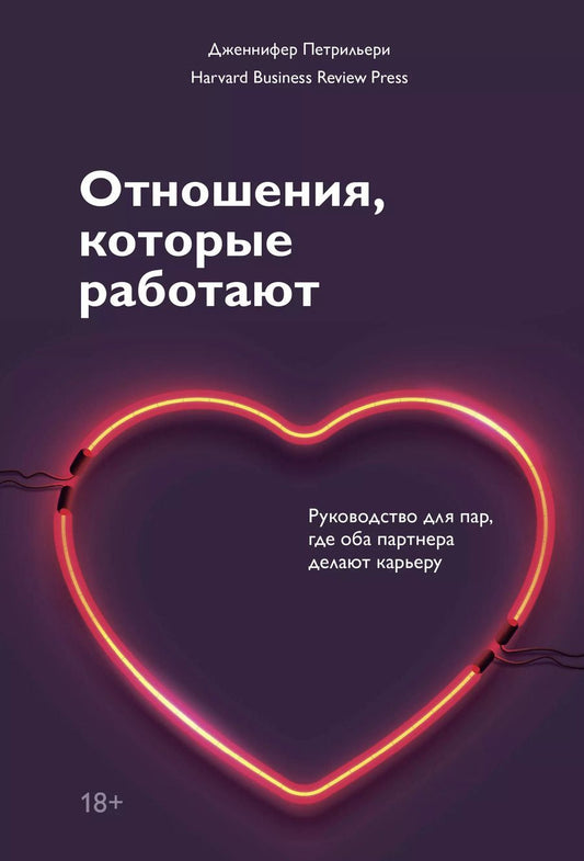 Обложка книги "Дженнифер Петрильери: Отношения, которые работают. Руководство для пар, где оба партнера делают карьеру"