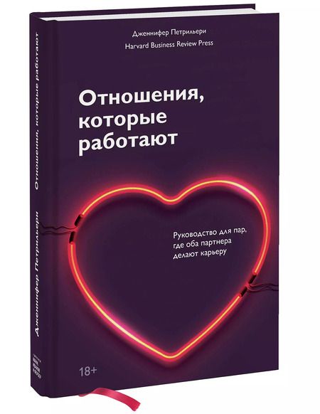 Фотография книги "Дженнифер Петрильери: Отношения, которые работают. Руководство для пар, где оба партнера делают карьеру"