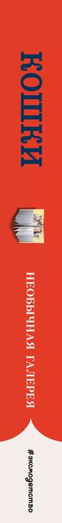 Фотография книги "Дженнифер Пуллинг: Кошки"