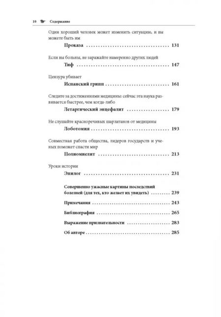 Фотография книги "Дженнифер Райт: Что нас (не) убивает. Самые страшные эпидемии в истории человечества и герои, кот. с ними боролись"