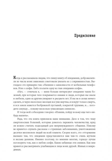 Фотография книги "Дженнифер Райт: Что нас (не) убивает. Самые страшные эпидемии в истории человечества и герои, кот. с ними боролись"