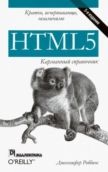 Обложка книги "Дженнифер Роббинс: HTML5. Карманный справочник"