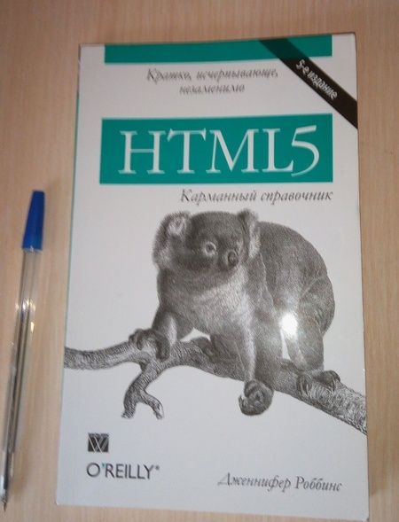 Фотография книги "Дженнифер Роббинс: HTML5. Карманный справочник"