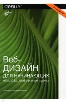 Обложка книги "Дженнифер Роббинс: Веб-дизайн для начинающих. HTML, CSS, JavaScript и веб-графика"