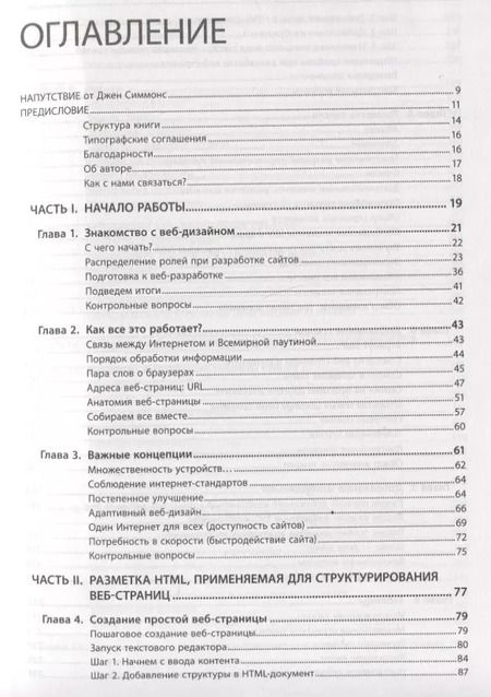 Фотография книги "Дженнифер Роббинс: Веб-дизайн для начинающих. HTML, CSS, JavaScript и веб-графика"