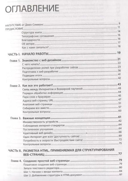 Фотография книги "Дженнифер Роббинс: Веб-дизайн для начинающих. HTML, CSS, JavaScript и веб-графика"