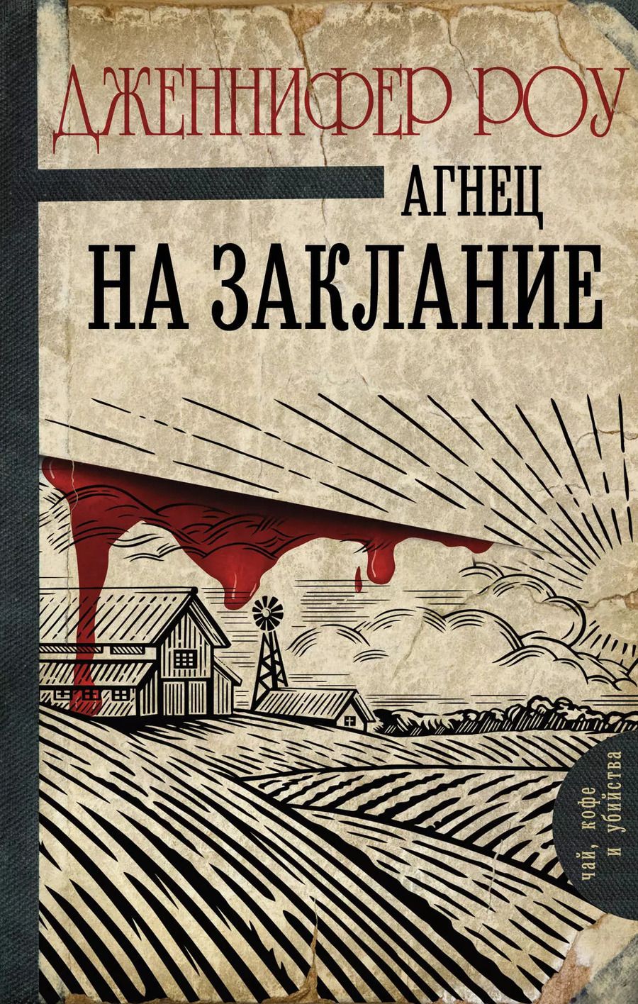 Обложка книги "Дженнифер Роу: Агнец на заклание"