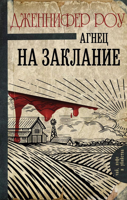 Обложка книги "Дженнифер Роу: Агнец на заклание"