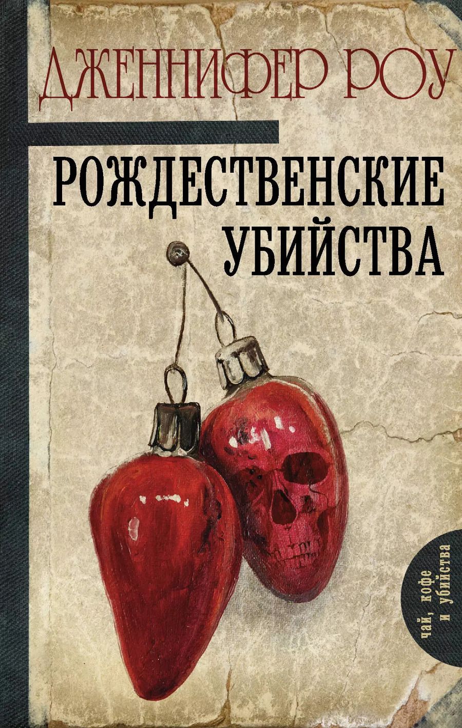 Обложка книги "Дженнифер Роу: Рождественские убийства"