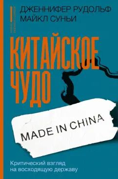 Обложка книги "Дженнифер Рудольф: Китайское чудо. Критический взгляд на восходящую державу"