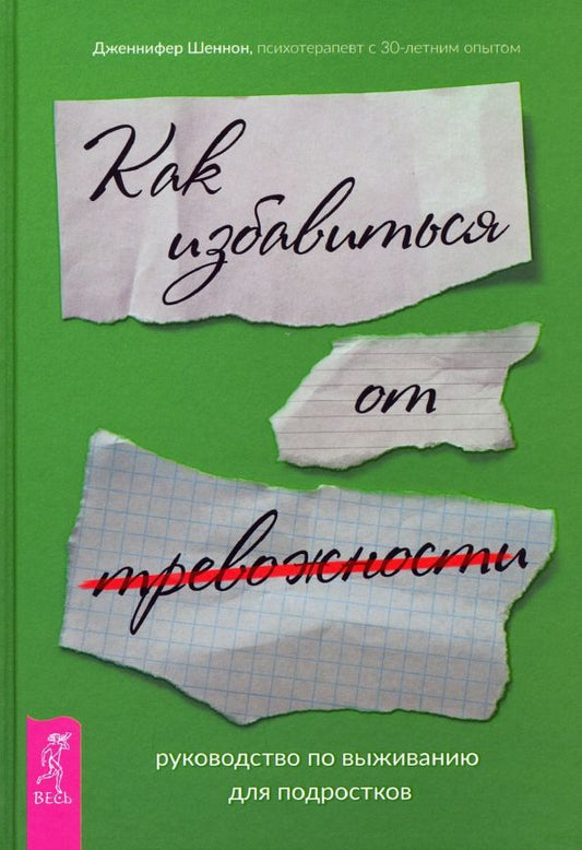 Обложка книги "Дженнифер Шеннон: Руководство по выживанию для подростков. Как избавиться от тревожности"