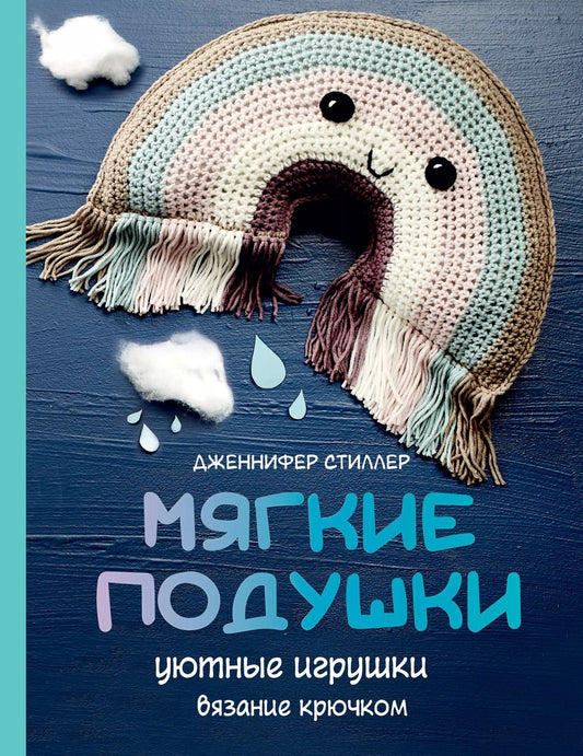 Обложка книги "Дженнифер Стиллер: Мягкие подушки — уютные игрушки. Вязание крючком"