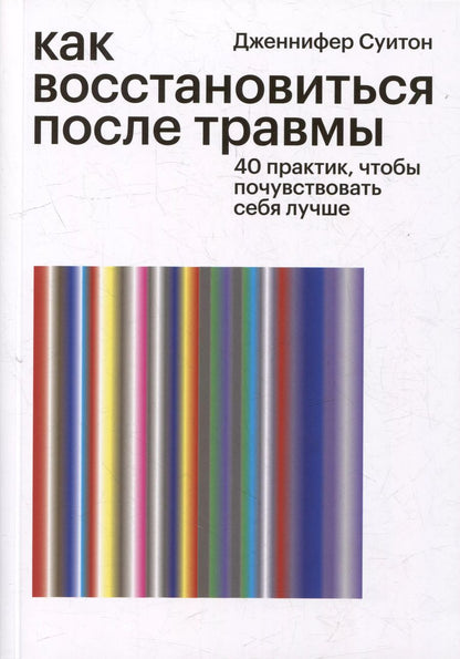 Обложка книги "Дженнифер Суитон: Как восстановиться после травмы. 40 практик, чтобы почувствовать себя лучше"