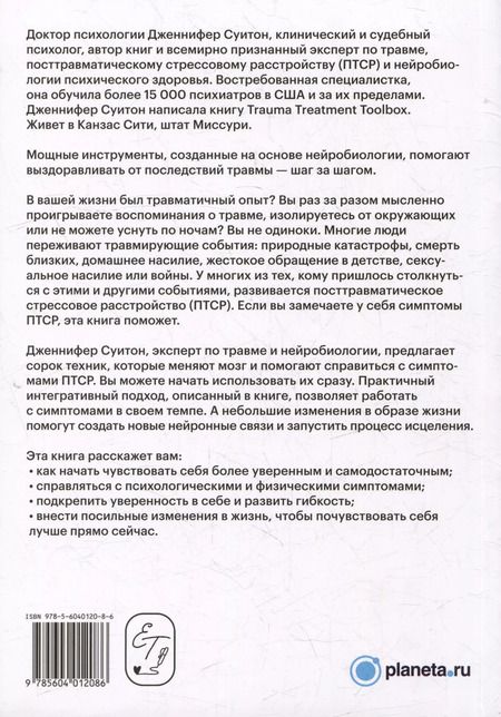 Фотография книги "Дженнифер Суитон: Как восстановиться после травмы. 40 практик, чтобы почувствовать себя лучше"
