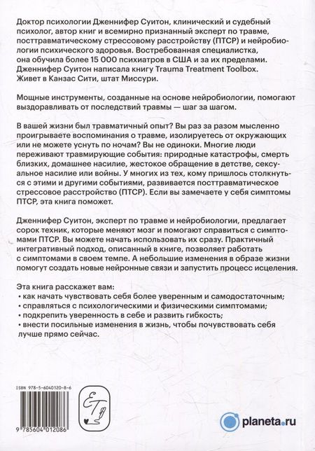 Фотография книги "Дженнифер Суитон: Как восстановиться после травмы. 40 практик, чтобы почувствовать себя лучше"