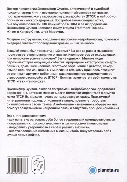 Фотография книги "Дженнифер Суитон: Как восстановиться после травмы. 40 практик, чтобы почувствовать себя лучше"