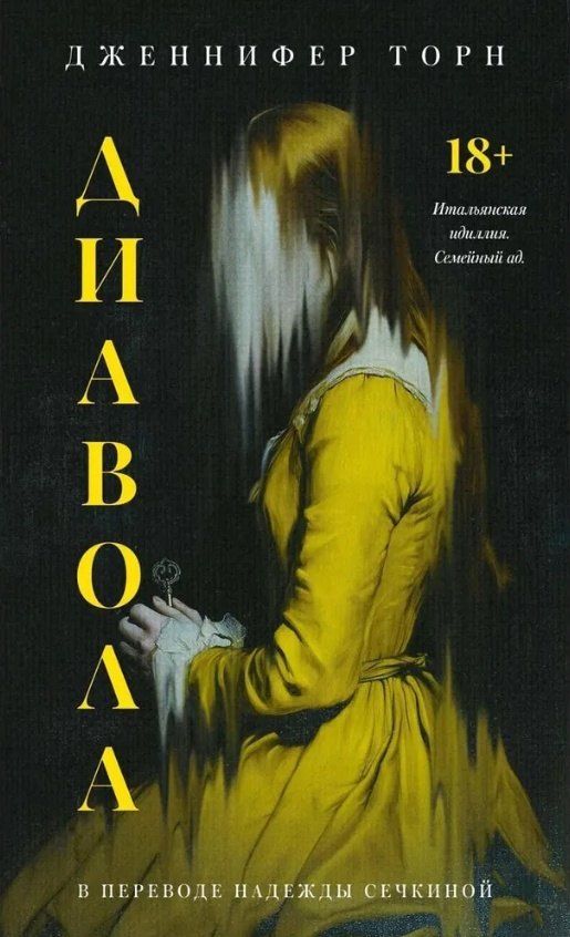 Обложка книги "Дженнифер Торн: Диавола"