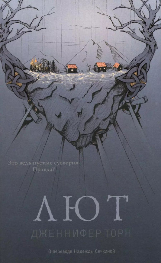 Обложка книги "Дженнифер Торн: Лют"