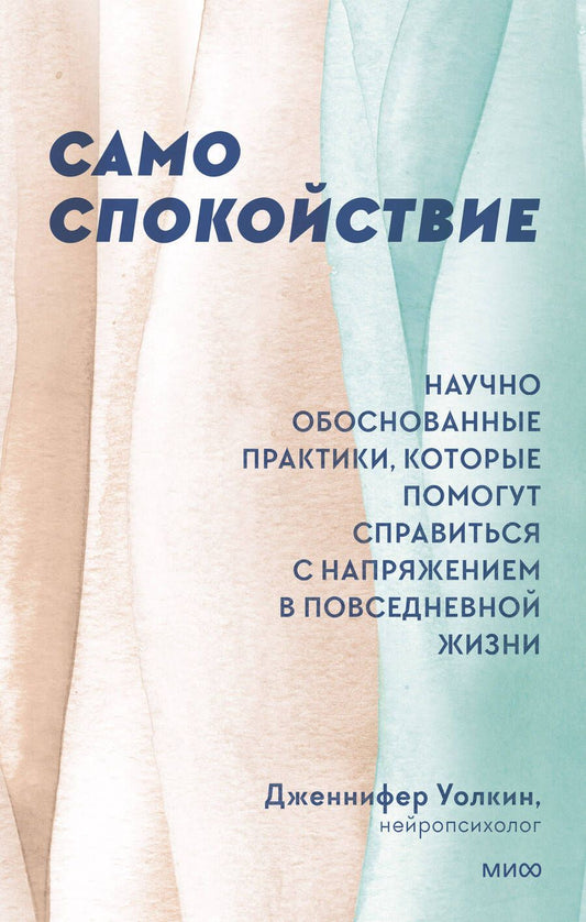 Обложка книги "Дженнифер Уолкин: Само спокойствие. Научно обоснованные практики, которые помогут справиться с напряжением"