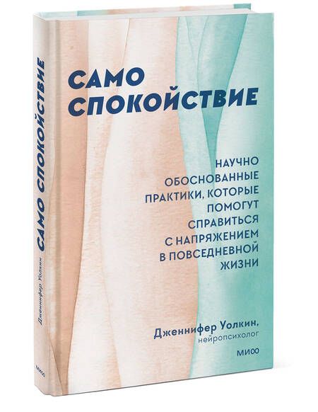 Фотография книги "Дженнифер Уолкин: Само спокойствие. Научно обоснованные практики, которые помогут справиться с напряжением"