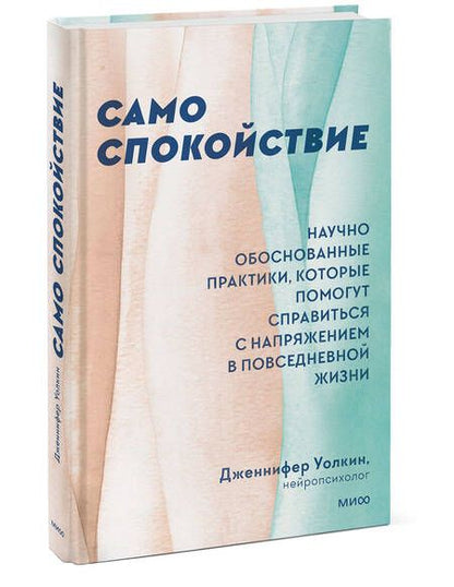 Фотография книги "Дженнифер Уолкин: Само спокойствие. Научно обоснованные практики, которые помогут справиться с напряжением"