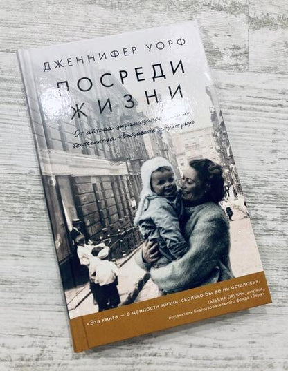 Фотография книги "Дженнифер Уорф: Посреди жизни"