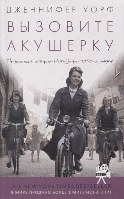 Обложка книги "Дженнифер Уорф: Вызовите акушерку. Подлинная история Ист Энда 1950-х годов"